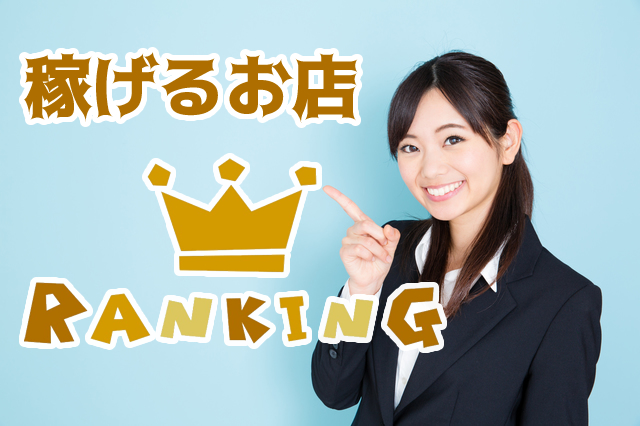 稼げるお店ランキング